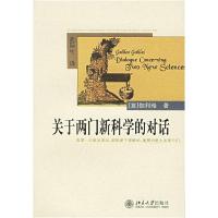 11关于两门新科学的对话978730107859422