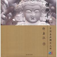 11襟抱千秋:中国玉石雕刻大师仵应汶卷978711605881122