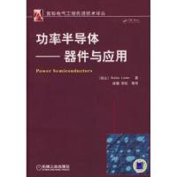 11功率半导体——器件与应用978711125728822