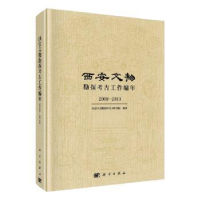 11西安文物勘探考古工作编年(2000-2010)(精)978703065252222