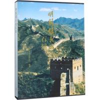 11明蓟镇长城石刻978750105261522