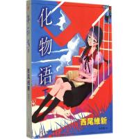 11化物语(下)978753215312122