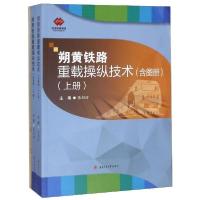 11朔黄铁路重载操纵技术(上下册)(含图册)/张朝辉978756437177722
