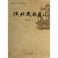 11陕北民歌通论978722409365022