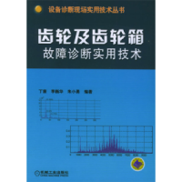 11齿轮及齿轮箱故障诊断实用技术978711116347322