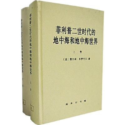 11菲利普二世时代的地中海和地中海世界 (上卷 )9787100018647