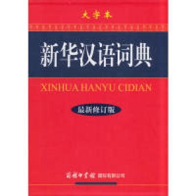 11新华汉语词典-最新修订版-大字本978751760077022