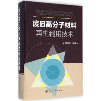 11废旧高分子材料再生利用技术978712221411922