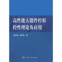 11高性能大锻件控形控性理论及应用978703036437122