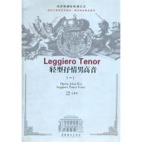 11轻型抒情男高音-西洋歌剧咏叹调大全-(一)978750393658622