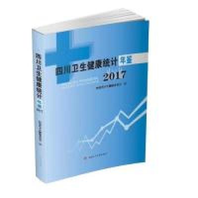 11四川卫生健康统计年鉴2017978756436618622