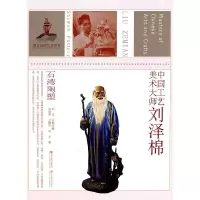 11石湾陶塑-中国工艺美术大师刘泽棉978753443396222