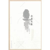 11水墨变象978710206381222