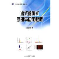 11流式细胞术原理与应用教程978781071744122