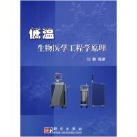 11低温生物医学工程学原理978703018067422