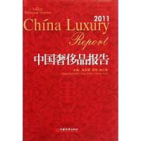 11中国奢侈品报告(2011)978751361437522