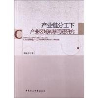 11产业链分工下产业区域转移问题研究978751613004922