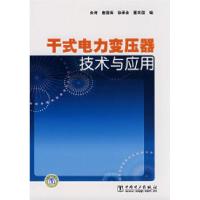 11干式电力变压器技术与应用978750836346222
