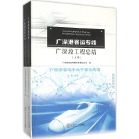11广深港客运专线广深段工程总结978756234653122