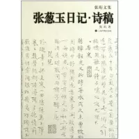 11张葱玉日记.诗稿-张珩文集978754790233222
