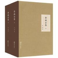 11李诚全集(套装上下册)978755071940822