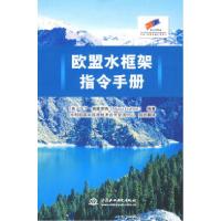 11欧盟水框架指令手册978750846011622