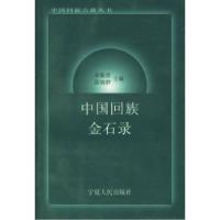 11中国回族金石录——中国回族古籍丛书978722702260222