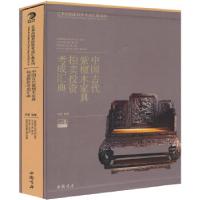 11中国古代紫檀木家具拍卖投资考成汇典978751490871822