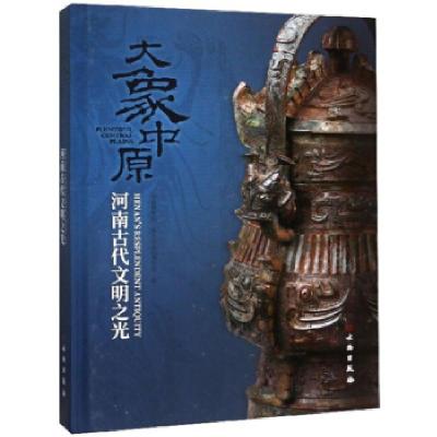 11大象中原:河南古代文明之光978750106158722