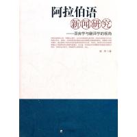 11阿拉伯语新闻研究:语言学与翻译学的视角978722704847322