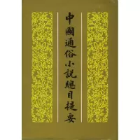 11中国通俗小说总目提要978750591354722