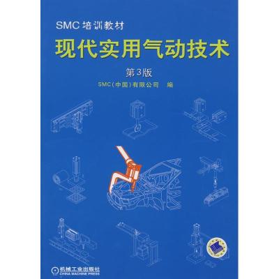 11现代实用气动技术第3版SMC培训教材978711123810222