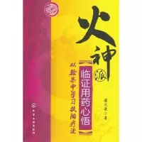 11火神派临证用药心悟-从验案中学习扶阳疗法978712212067022