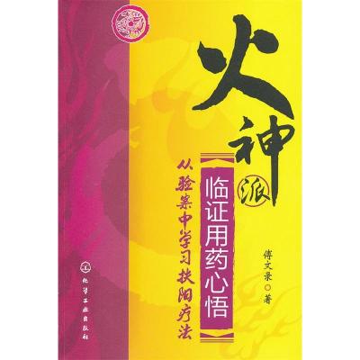 11火神派临证用药心悟-从验案中学习扶阳疗法978712212067022