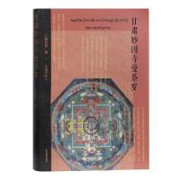 11甘肃妙因寺曼荼罗978753259770322