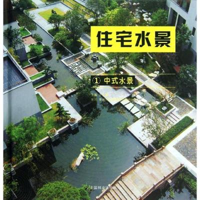 11住宅水景(1)(中式水景/)978750386991422