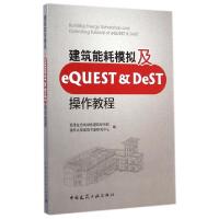 11建筑能耗模拟及eQUEST & DeST操作教程978711217588822