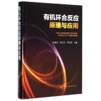 11有机环合反应原理与应用(精)978712224880022