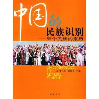11中国的民族识别:56个民族的来历978710506613122