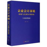 11企业会计准则详解与案例应用指南(2020年版)(精)9787517132653