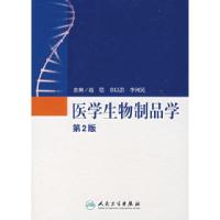 11医学生物制品学(第2版)978711708474122