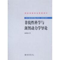 11非线性科学与斑图动力学导论978730115931622