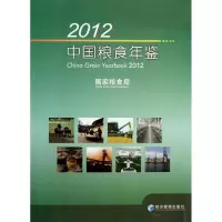 112012中国粮食年鉴978750962231522