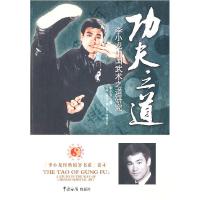 11功夫之道-李小龙中国武术学习之道978780165769522