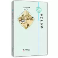 11董纯才童书-名家散失作品集978751101260922