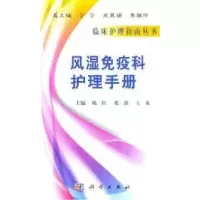 11风湿免疫科护理手册978703029520022