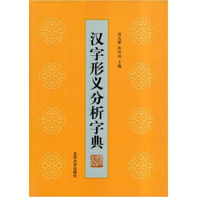 11汉字形义分析字典(精)978730102425622