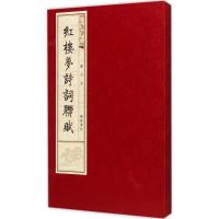 11红楼梦诗词联赋(图文本)978755540331922