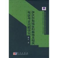 11伊沃尔加城址和墓地及相关匈奴考古问题研究978703020191122