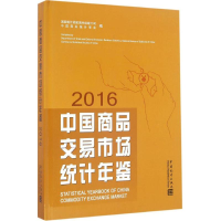 11中国商品交易市场统计年鉴.2016978750377879722